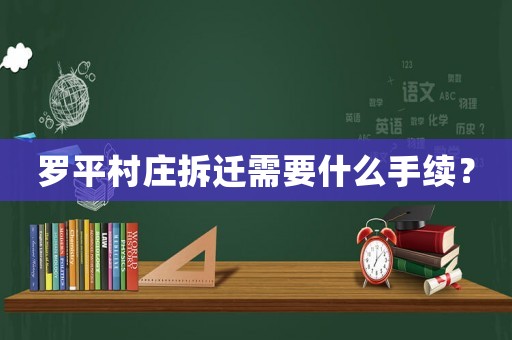 羅平村莊拆遷需要什么手續(xù)？