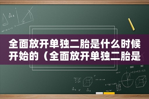 全面放開單獨二胎是什么時候開始的（全面放開單獨二胎是什么時候）