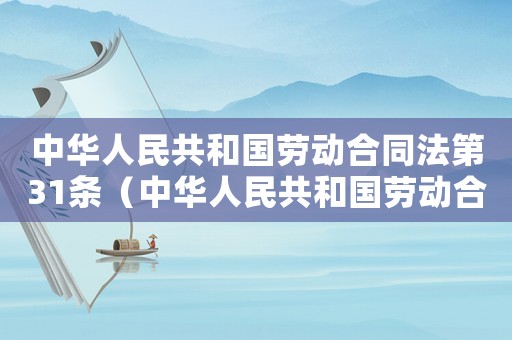 中華人民共和國(guó)勞動(dòng)合同法第31條（中華人民共和國(guó)勞動(dòng)合同法第31條）