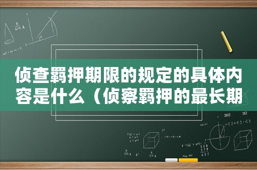 偵查羈押期限的規(guī)定的具體內(nèi)容是什么（偵察羈押的最長期限是多長時間內(nèi)）