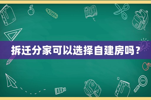 拆遷分家可以選擇自建房嗎？