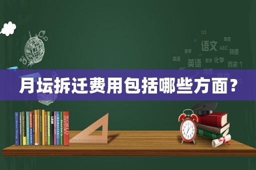 月壇拆遷費(fèi)用包括哪些方面？