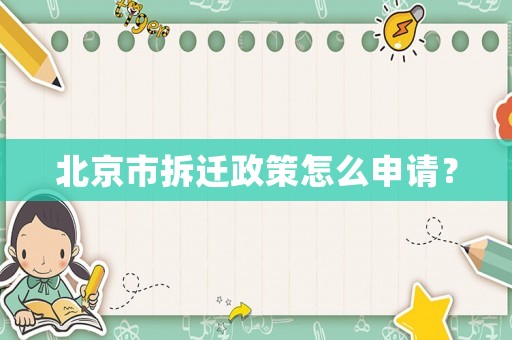 北京市拆遷政策怎么申請？