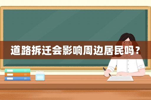 道路拆遷會影響周邊居民嗎？