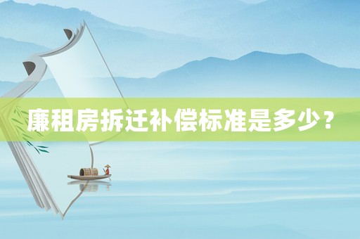 廉租房拆遷補償標(biāo)準(zhǔn)是多少？