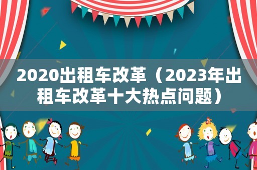 2020出租車改革（2023年出租車改革十大熱點問題）