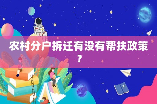 農(nóng)村分戶拆遷有沒有幫扶政策？