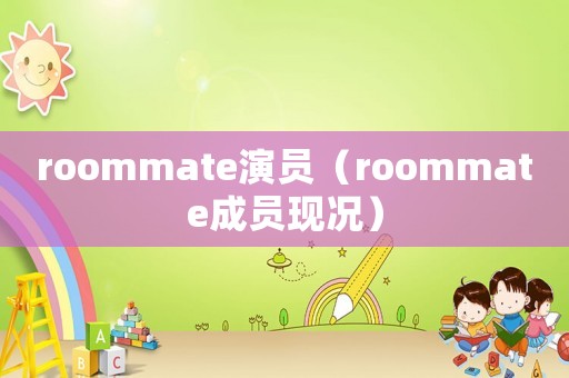 roommate演員（roommate成員現(xiàn)況）