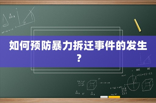 如何預(yù)防暴力拆遷事件的發(fā)生？