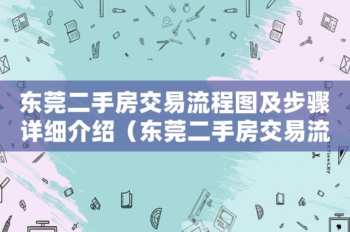 東莞二手房交易流程圖及步驟詳細(xì)介紹（東莞二手房交易流程2020）