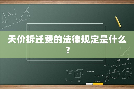 天價拆遷費的法律規(guī)定是什么？