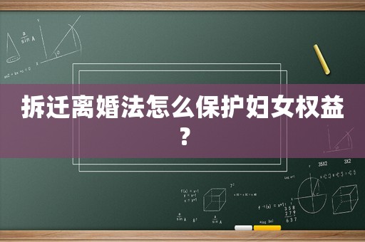 拆遷離婚法怎么保護(hù)婦女權(quán)益？
