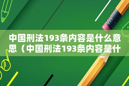 中國刑法193條內容是什么意思（中國刑法193條內容是什么）