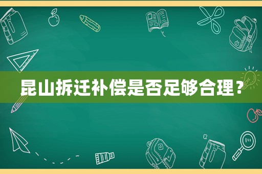 昆山拆遷補(bǔ)償是否足夠合理？