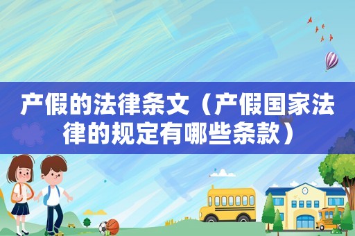產(chǎn)假的法律條文（產(chǎn)假國家法律的規(guī)定有哪些條款）
