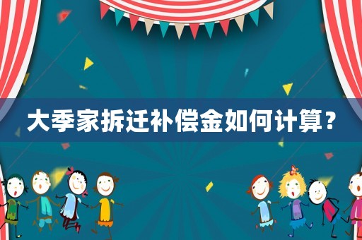 大季家拆遷補償金如何計算？