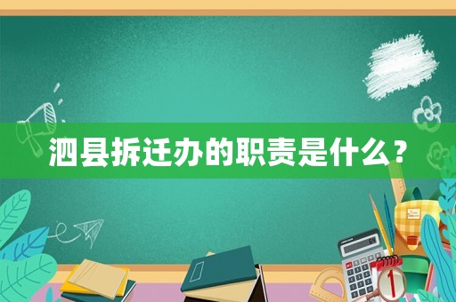 泗縣拆遷辦的職責是什么？