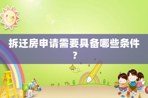 拆遷房申請(qǐng)需要具備哪些條件？