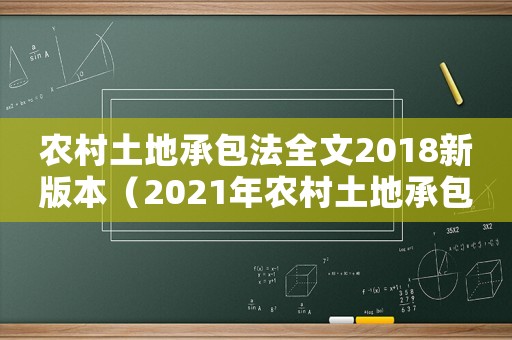 農(nóng)村土地承包法全文2018新版本（2021年農(nóng)村土地承包法全文最新）