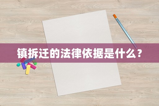 鎮(zhèn)拆遷的法律依據(jù)是什么？