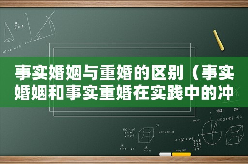 事實婚姻與重婚的區(qū)別（事實婚姻和事實重婚在實踐中的沖突）