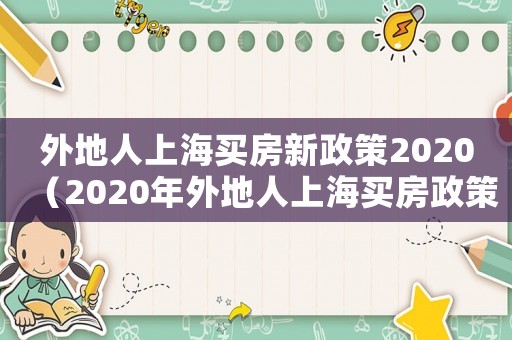 外地人上海買房新政策2020（2020年外地人上海買房政策）