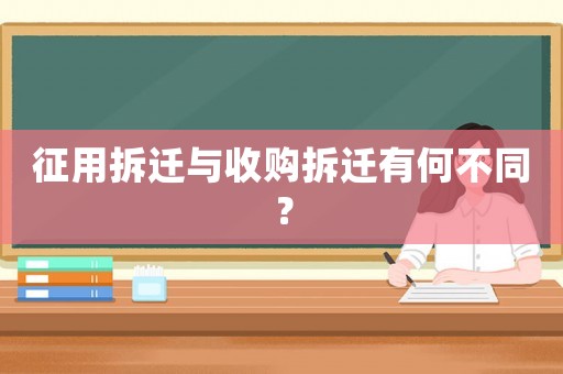 征用拆遷與收購拆遷有何不同？