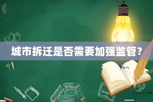 城市拆遷是否需要加強(qiáng)監(jiān)管？
