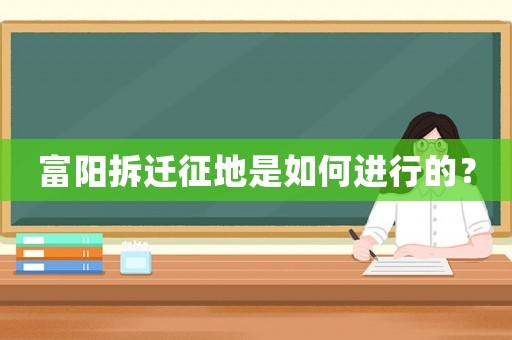 富陽拆遷征地是如何進(jìn)行的？