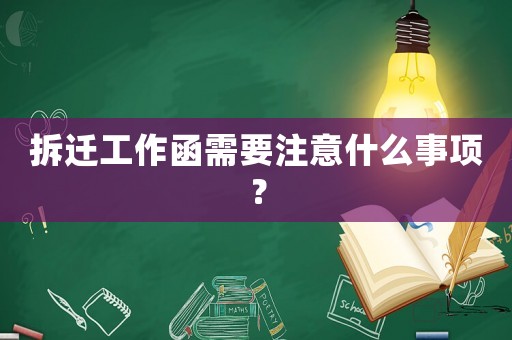 拆遷工作函需要注意什么事項(xiàng)？