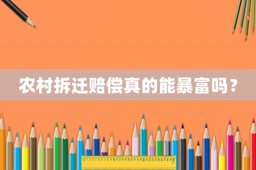 農(nóng)村拆遷賠償真的能暴富嗎？