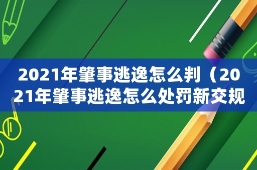 2021年肇事逃逸怎么判（2021年肇事逃逸怎么處罰新交規(guī)）