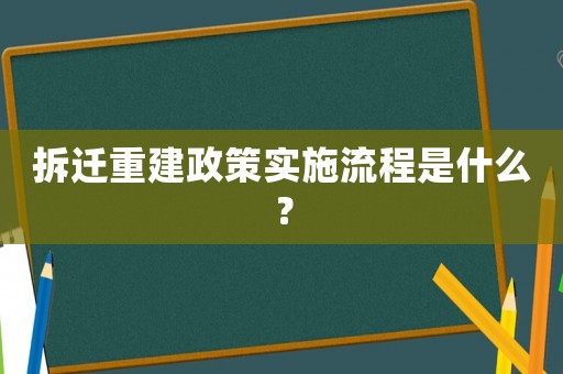 拆遷重建政策實(shí)施流程是什么？