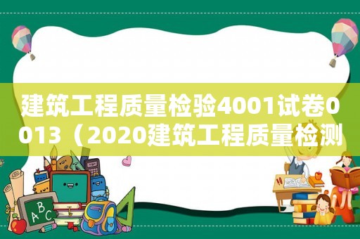 建筑工程質(zhì)量檢驗(yàn)4001試卷0013（2020建筑工程質(zhì)量檢測）