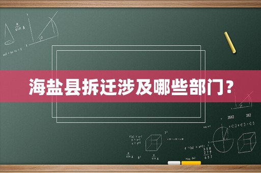 海鹽縣拆遷涉及哪些部門(mén)？