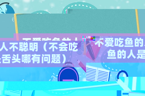 不愛吃魚的人不聰明（不會吃魚的人是舌頭哪有問題）