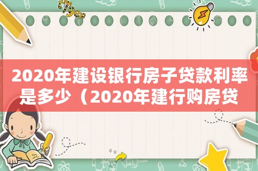 2020年建設(shè)銀行房子貸款利率是多少（2020年建行購(gòu)房貸款利率是多少）