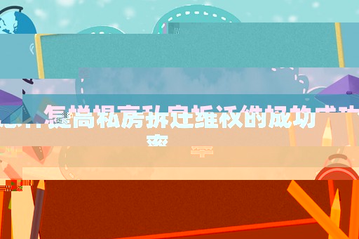 怎樣提高私房拆遷維權(quán)的成功率