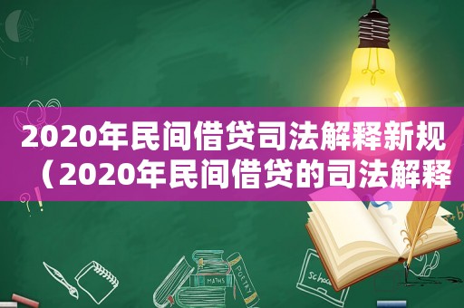 2020年民間借貸司法解釋新規(guī)（2020年民間借貸的司法解釋）