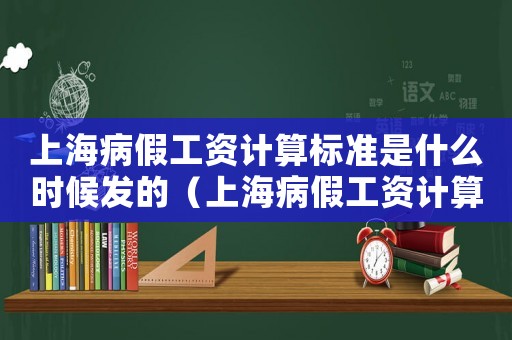 上海病假工資計算標準是什么時候發(fā)的（上海病假工資計算標準是什么時候發(fā)）