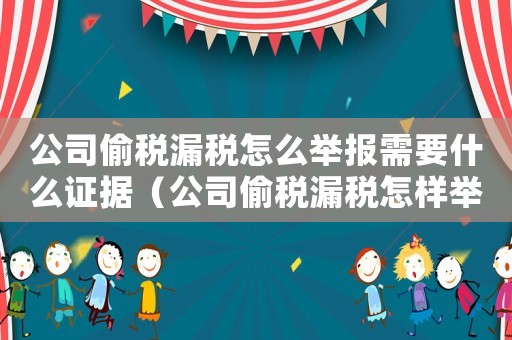 公司偷稅漏稅怎么舉報(bào)需要什么證據(jù)（公司偷稅漏稅怎樣舉報(bào)最有效）