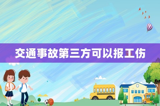 交通事故第三方可以報(bào)工傷