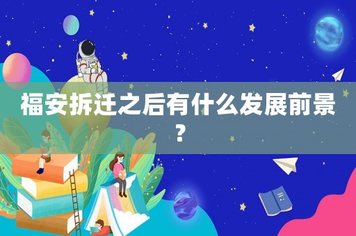 福安拆遷之后有什么發(fā)展前景？
