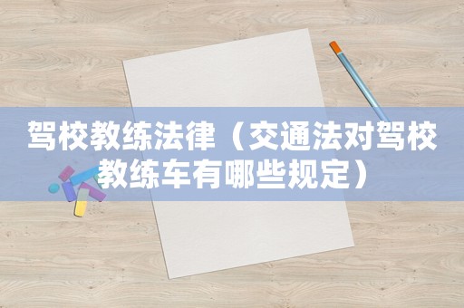 駕校教練法律（交通法對(duì)駕校教練車有哪些規(guī)定）