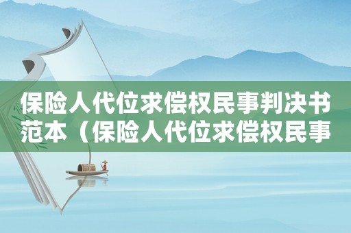 保險(xiǎn)人代位求償權(quán)民事判決書(shū)范本（保險(xiǎn)人代位求償權(quán)民事判決書(shū)）