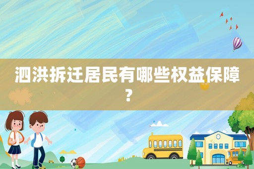 泗洪拆遷居民有哪些權(quán)益保障？