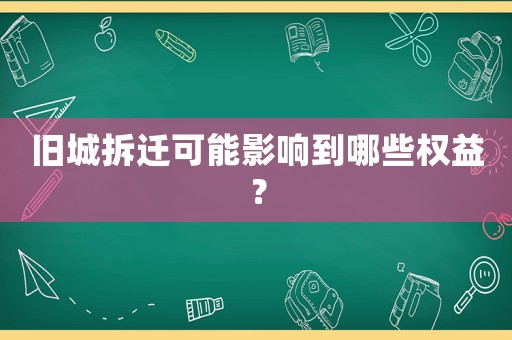 舊城拆遷可能影響到哪些權(quán)益？