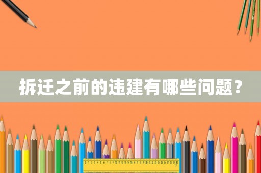 拆遷之前的違建有哪些問(wèn)題？