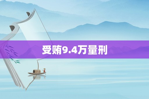 受賄9.4萬量刑