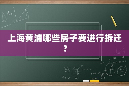 上海黃浦哪些房子要進行拆遷？